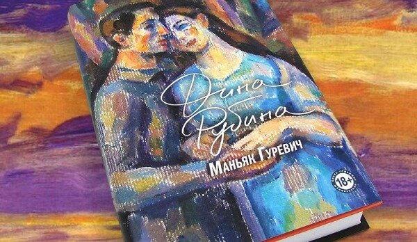 О новой книге Дины Рубиной «Маньяк Гуревич»