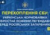 Перехват СБУ: Чернобаевка обрастает новыми легендами среди российских солдат