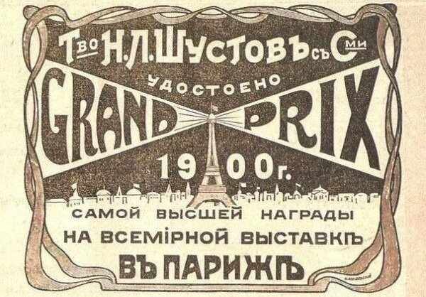  в 1900 году шустовский коньяк на конкурсе в Париже получил &laquo;Гран-при&raquo;